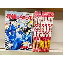 逮捕しちゃうぞ 全7巻完結 (パーティーKC) [マーケットプレイス